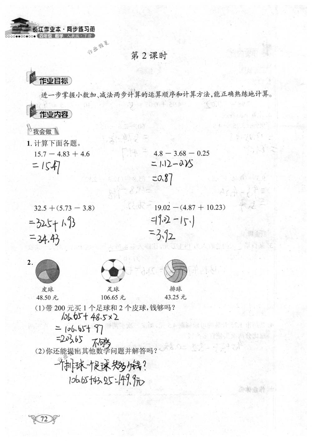 2018年长江作业本同步练习册四年级数学下册人教版 第72页