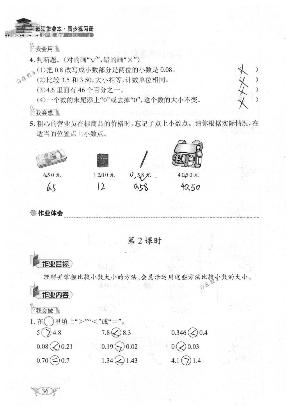 2018年长江作业本同步练习册四年级数学下册人教版 第36页