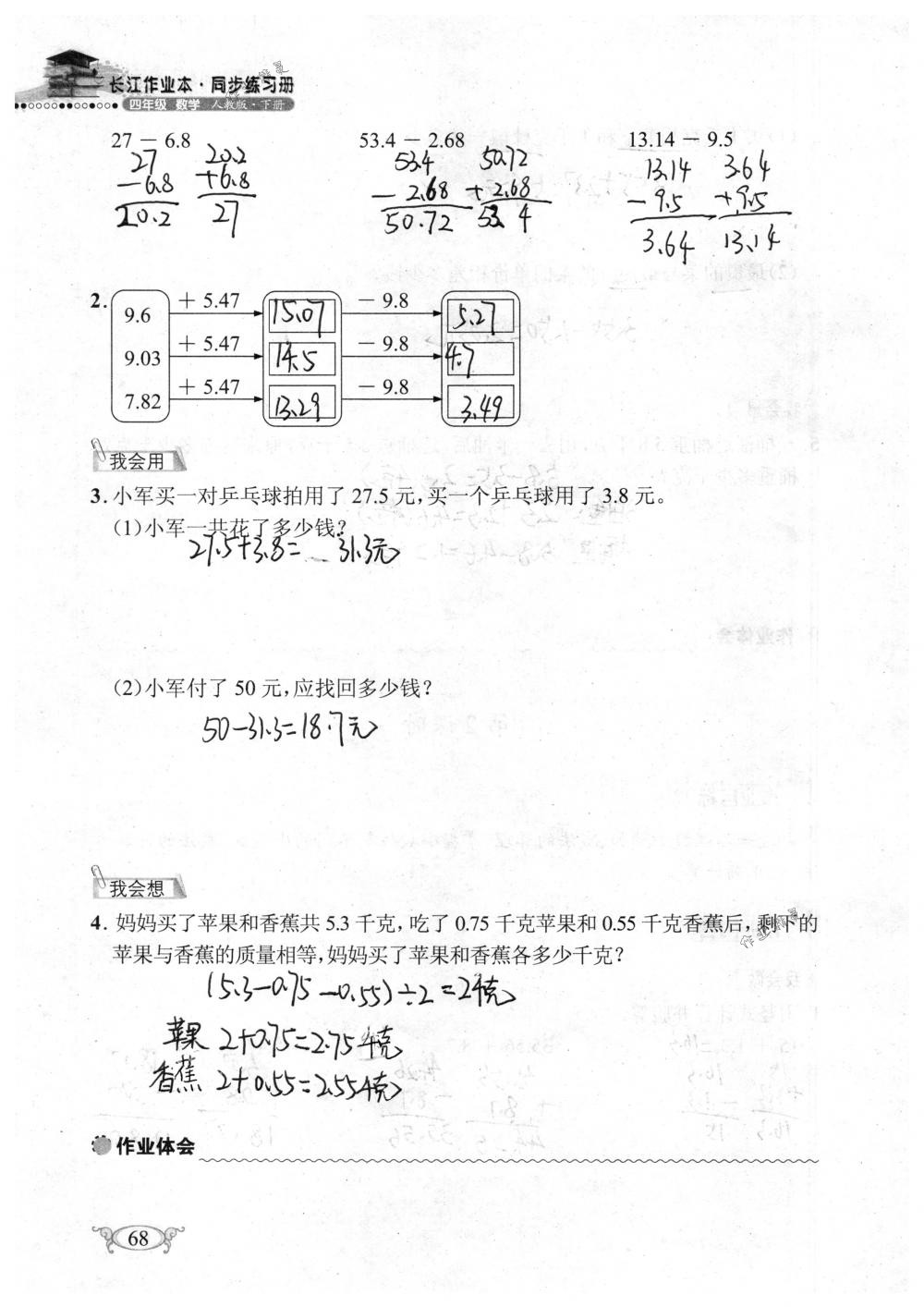 2018年长江作业本同步练习册四年级数学下册人教版 第68页