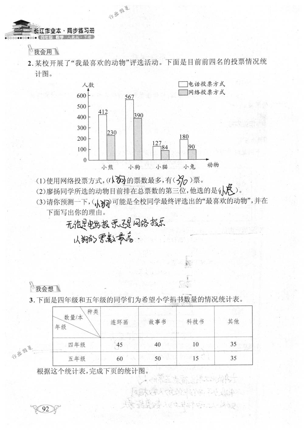 2018年长江作业本同步练习册四年级数学下册人教版 第92页