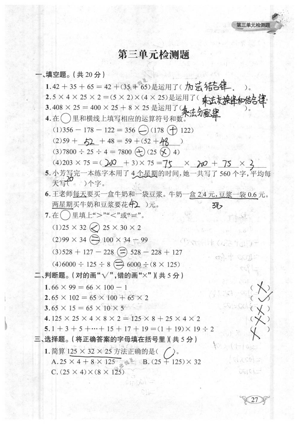 2018年长江作业本同步练习册四年级数学下册人教版 第27页