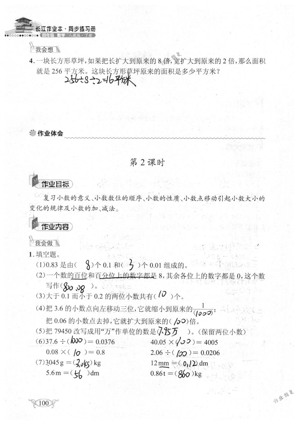 2018年长江作业本同步练习册四年级数学下册人教版 第100页