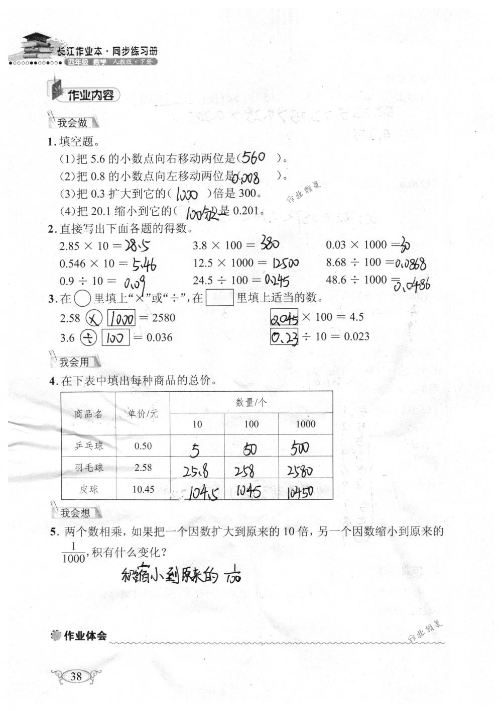 2018年长江作业本同步练习册四年级数学下册人教版 第38页