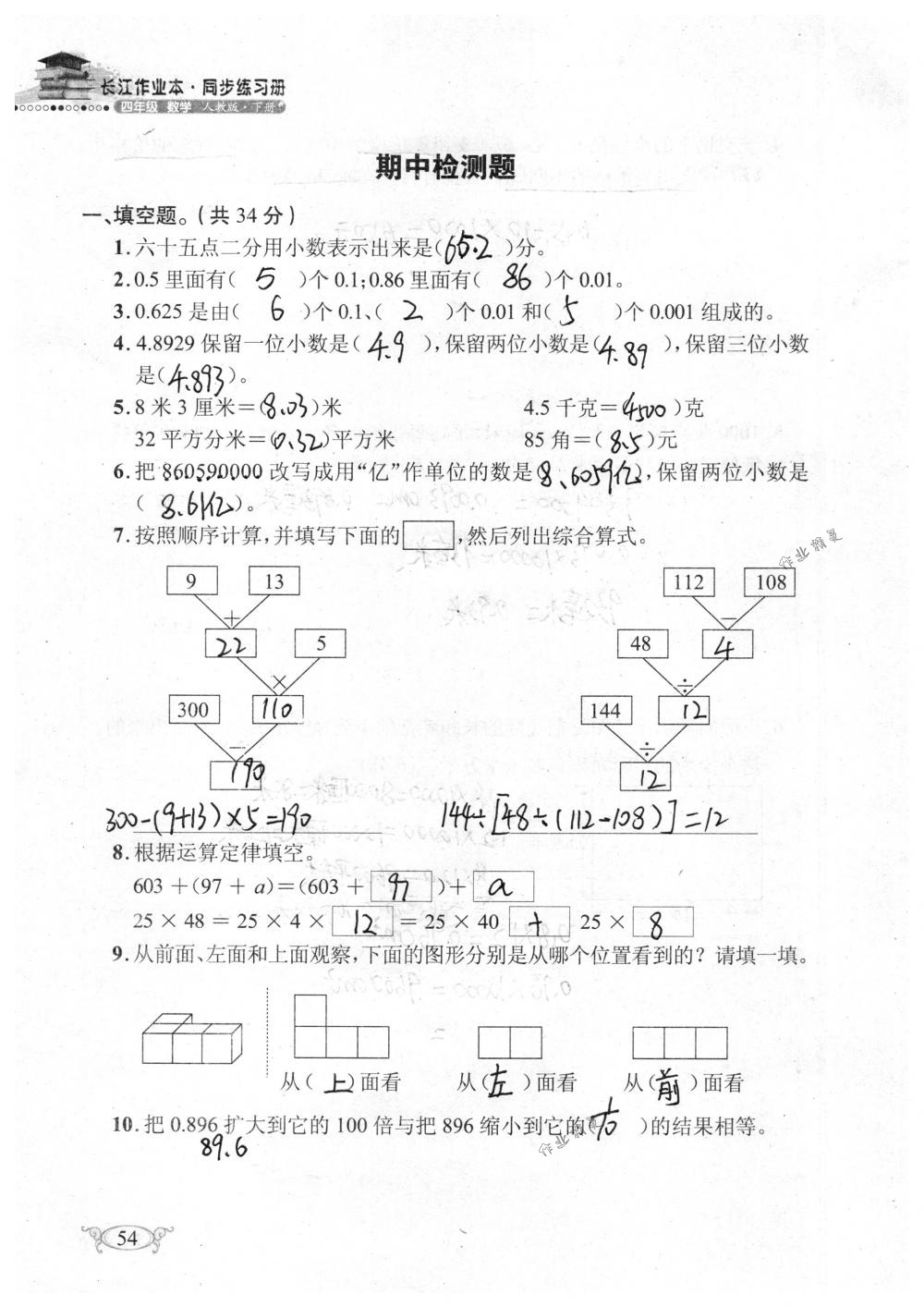 2018年長江作業(yè)本同步練習(xí)冊四年級數(shù)學(xué)下冊人教版 第54頁