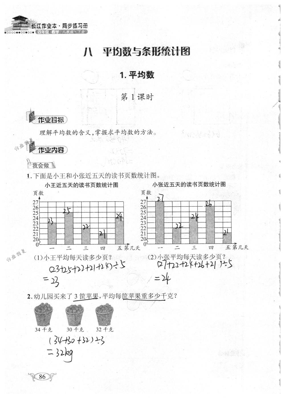 2018年长江作业本同步练习册四年级数学下册人教版 第86页