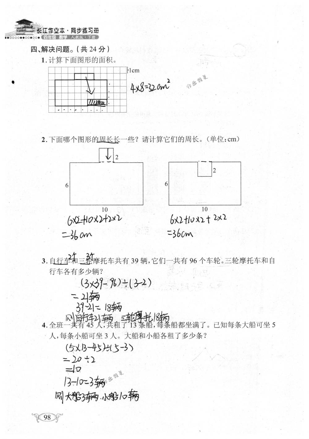 2018年長(zhǎng)江作業(yè)本同步練習(xí)冊(cè)四年級(jí)數(shù)學(xué)下冊(cè)人教版 第98頁(yè)