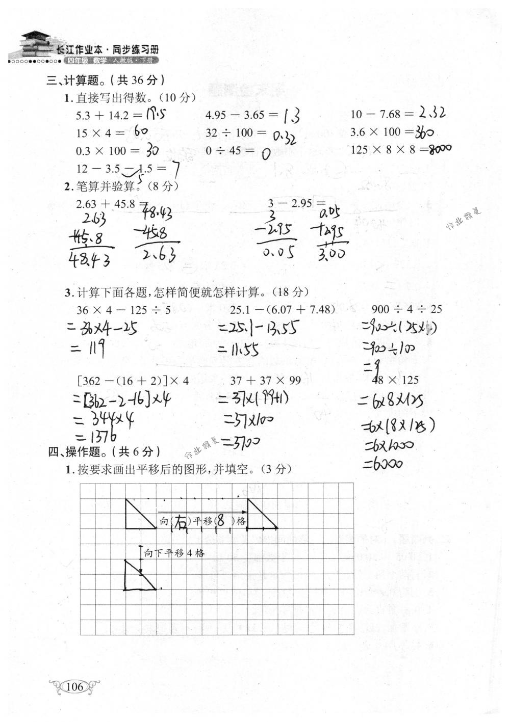 2018年长江作业本同步练习册四年级数学下册人教版 第106页