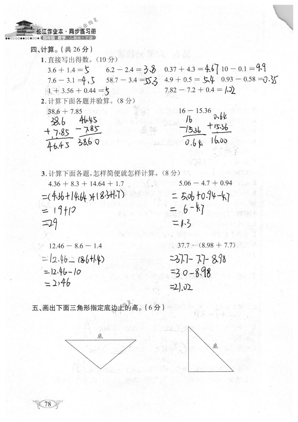 2018年长江作业本同步练习册四年级数学下册人教版 第78页