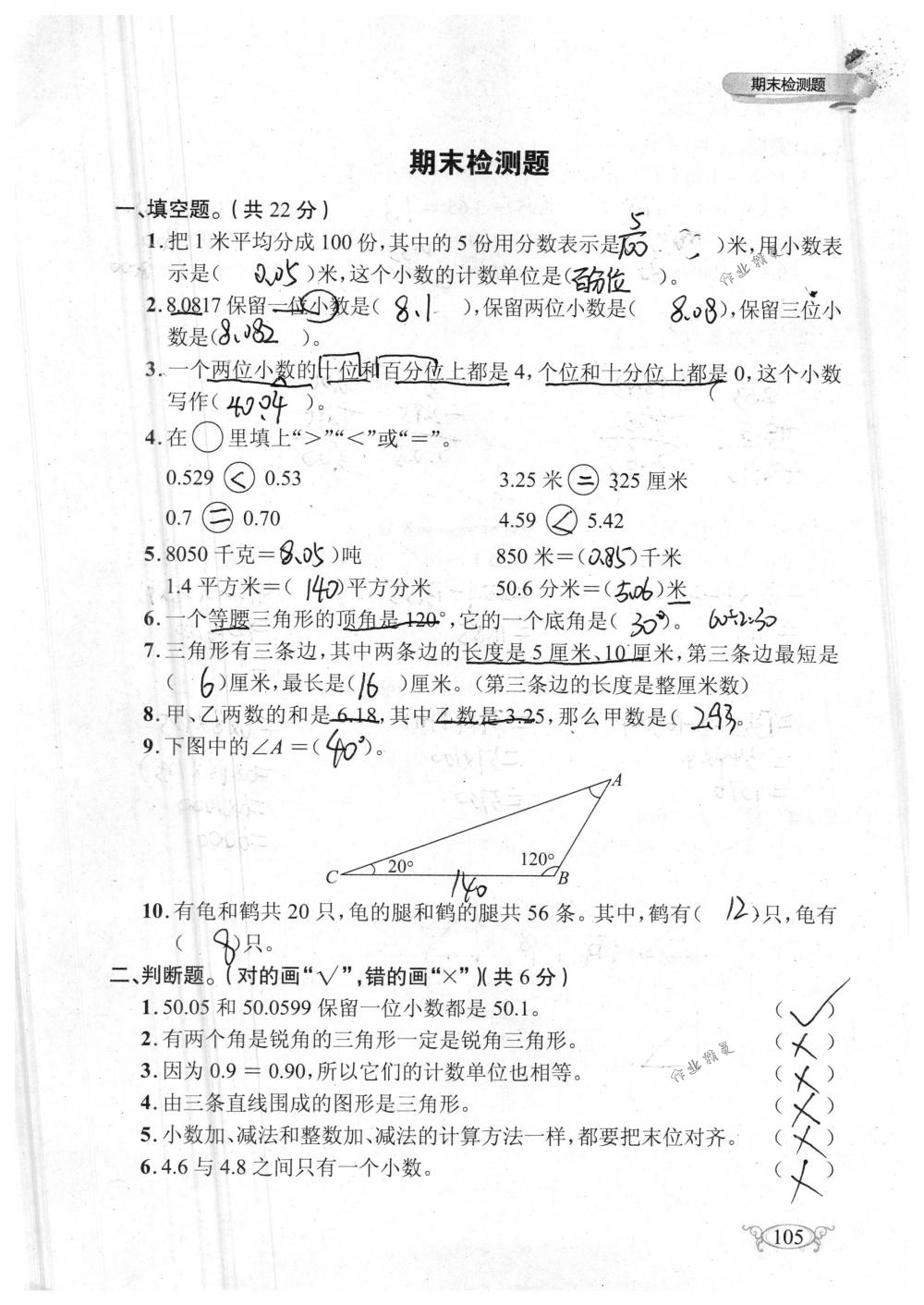 2018年长江作业本同步练习册四年级数学下册人教版 第105页