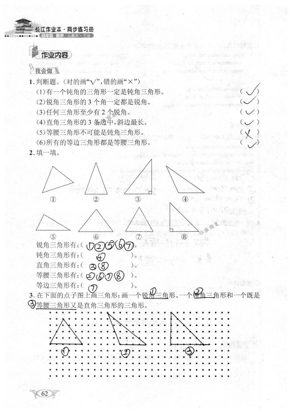 2018年长江作业本同步练习册四年级数学下册人教版 第62页