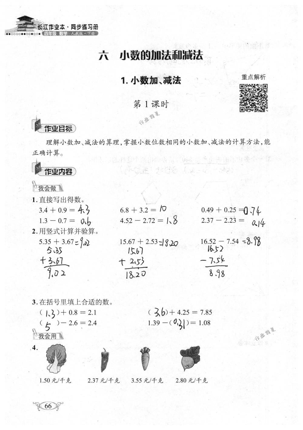 2018年长江作业本同步练习册四年级数学下册人教版 第66页