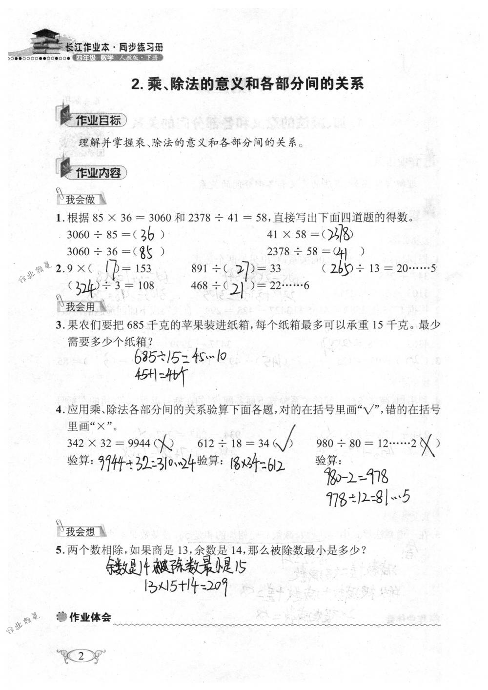 2018年长江作业本同步练习册四年级数学下册人教版 第2页