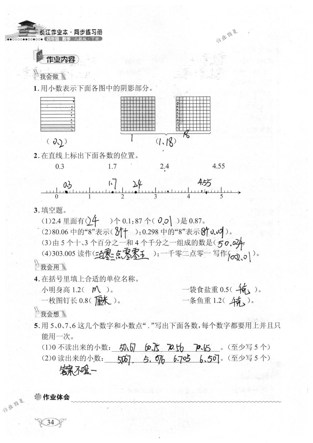 2018年长江作业本同步练习册四年级数学下册人教版 第34页