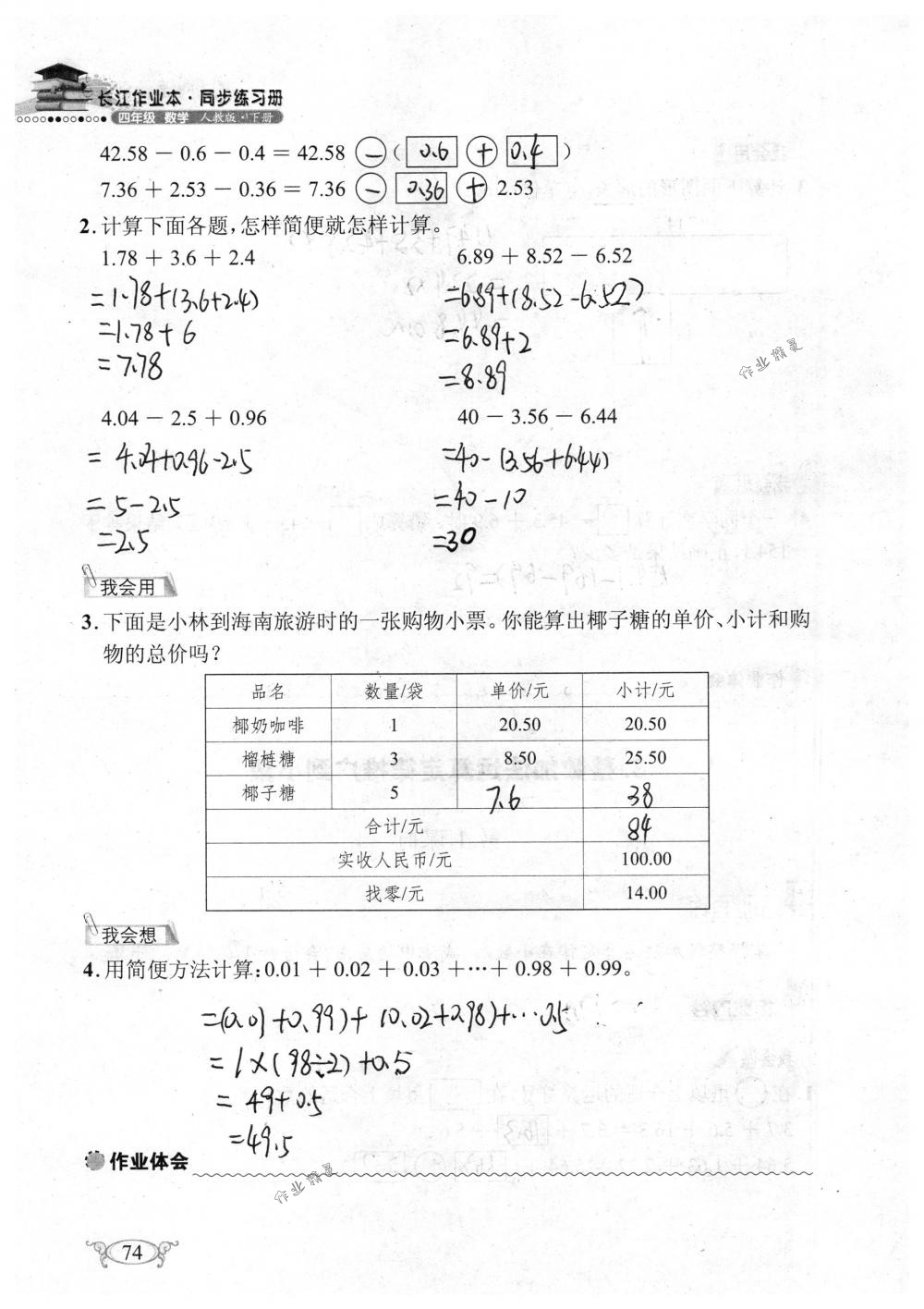 2018年长江作业本同步练习册四年级数学下册人教版 第74页