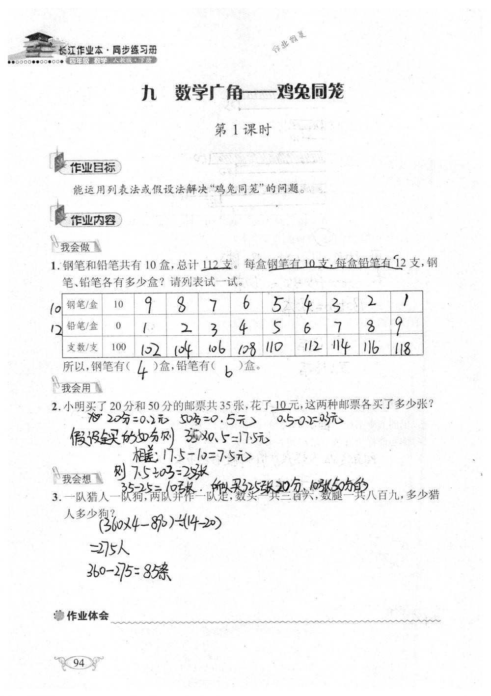 2018年长江作业本同步练习册四年级数学下册人教版 第94页