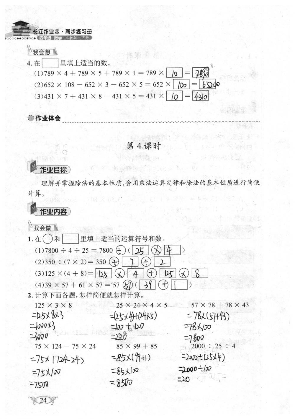 2018年长江作业本同步练习册四年级数学下册人教版 第24页