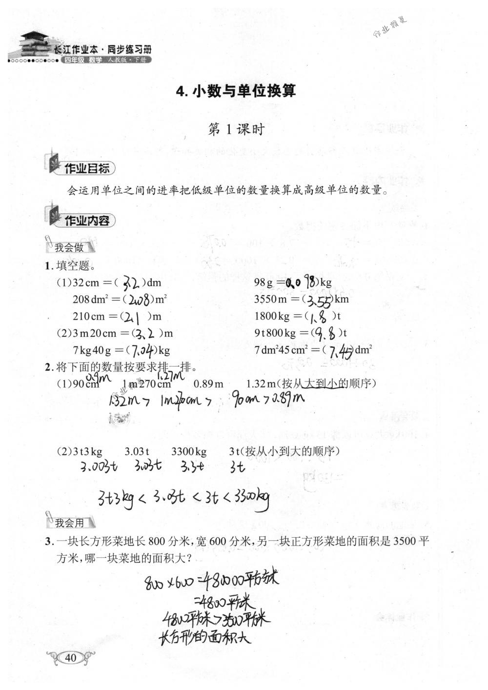 2018年長(zhǎng)江作業(yè)本同步練習(xí)冊(cè)四年級(jí)數(shù)學(xué)下冊(cè)人教版 第40頁(yè)