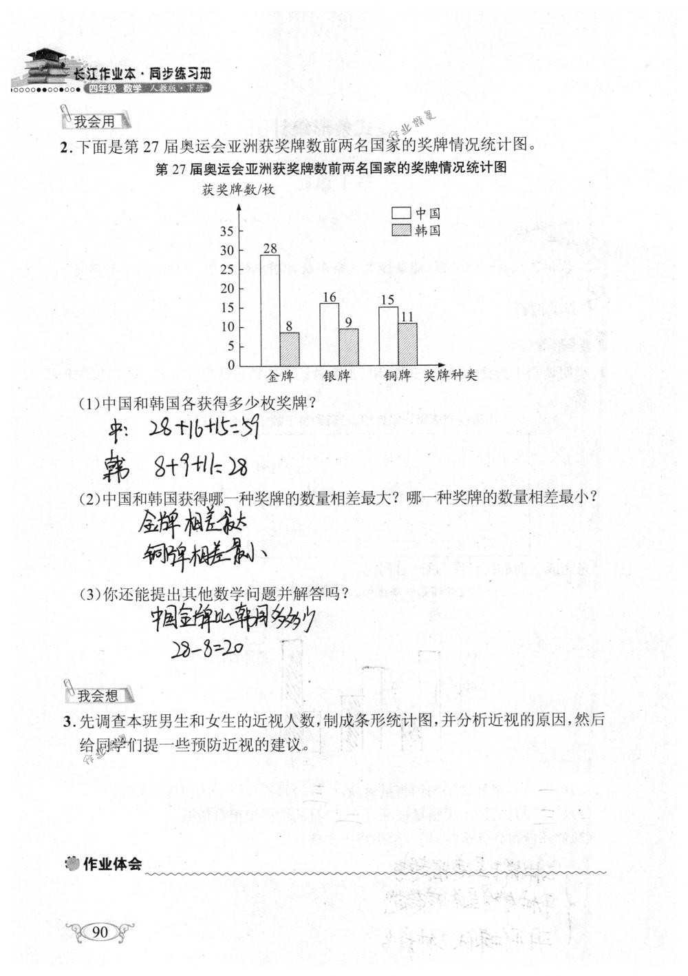 2018年长江作业本同步练习册四年级数学下册人教版 第90页