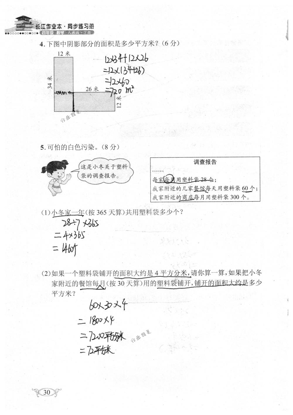 2018年长江作业本同步练习册四年级数学下册人教版 第30页