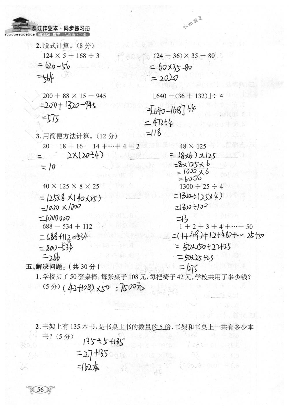 2018年长江作业本同步练习册四年级数学下册人教版 第56页