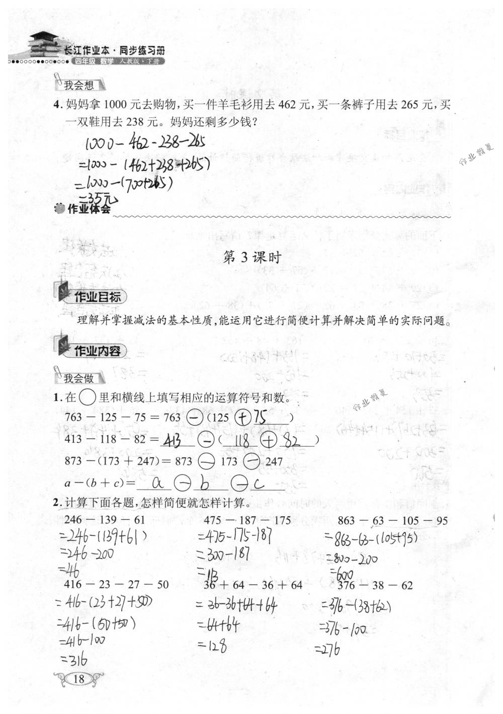 2018年长江作业本同步练习册四年级数学下册人教版 第18页