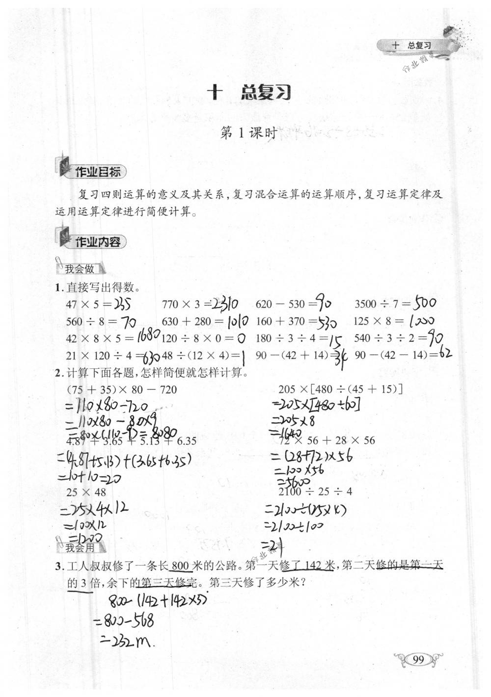 2018年长江作业本同步练习册四年级数学下册人教版 第99页