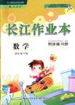 2018年長(zhǎng)江作業(yè)本同步練習(xí)冊(cè)四年級(jí)數(shù)學(xué)下冊(cè)人教版