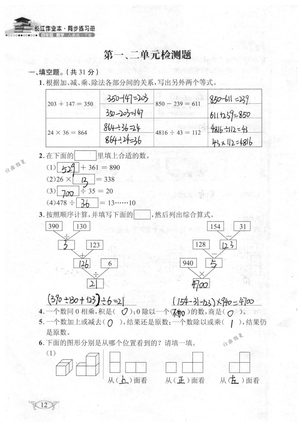 2018年长江作业本同步练习册四年级数学下册人教版 第12页