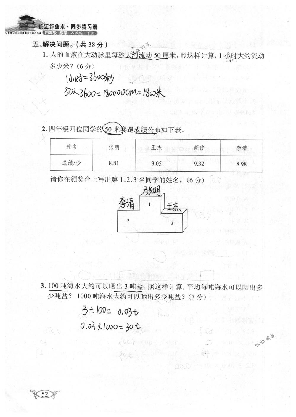 2018年长江作业本同步练习册四年级数学下册人教版 第52页