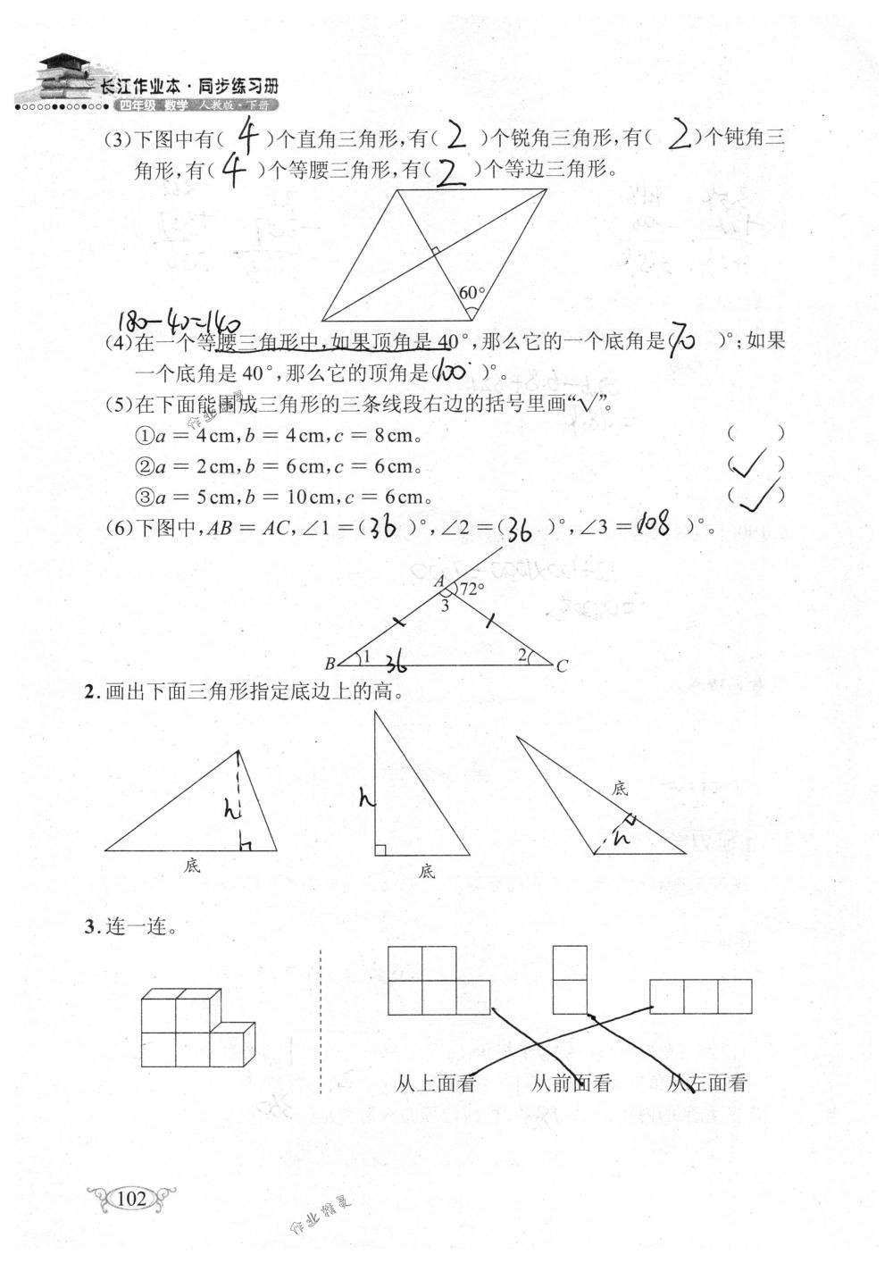 2018年长江作业本同步练习册四年级数学下册人教版 第102页