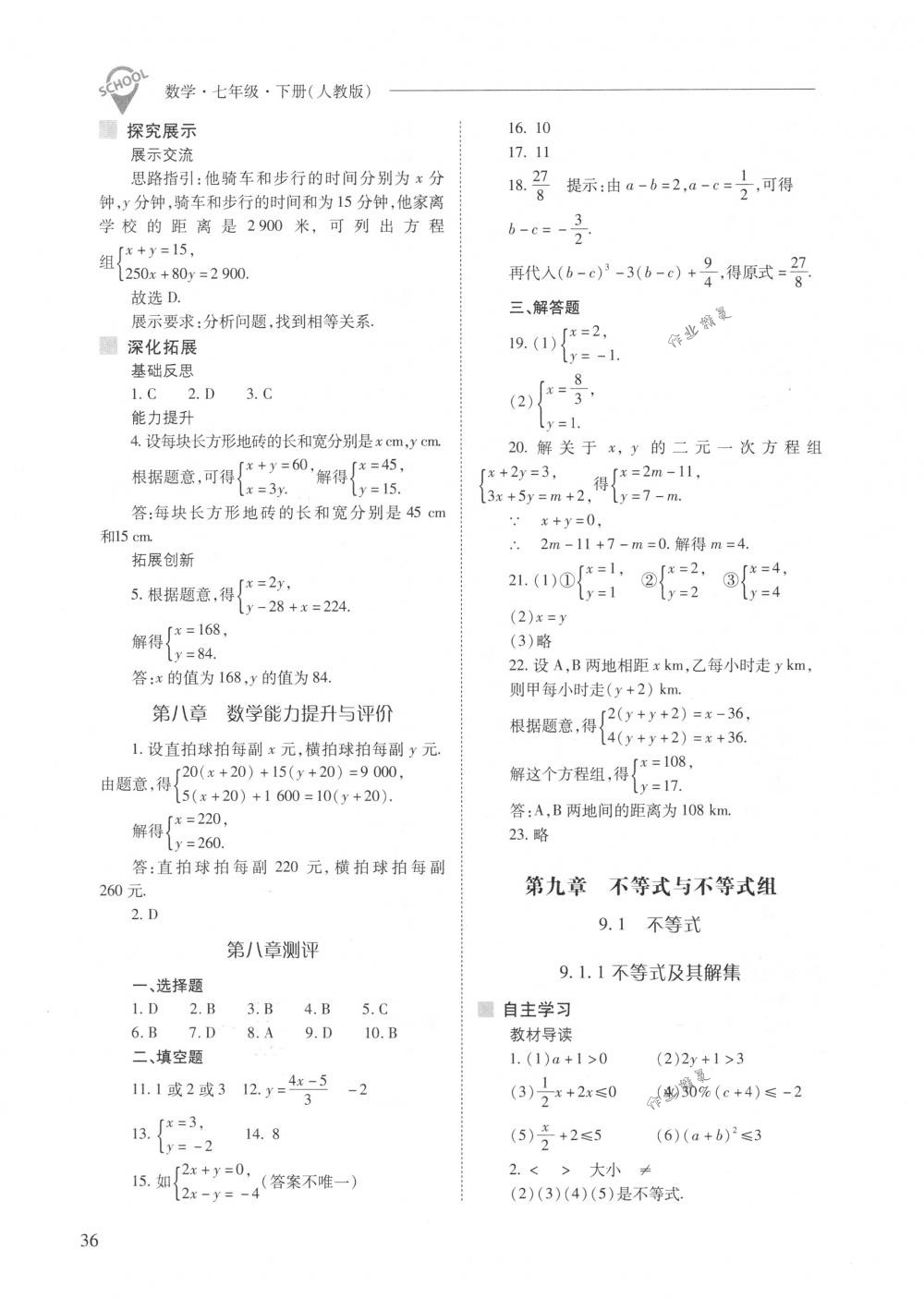 2018年新课程问题解决导学方案七年级数学下册人教版 第36页