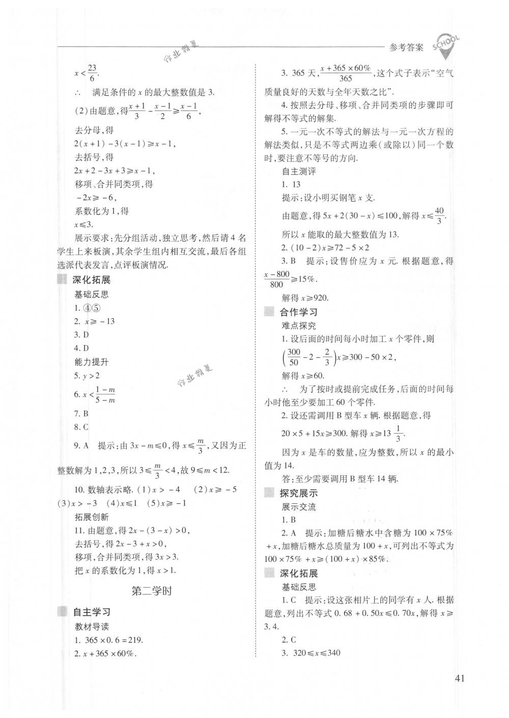 2018年新课程问题解决导学方案七年级数学下册人教版 第41页