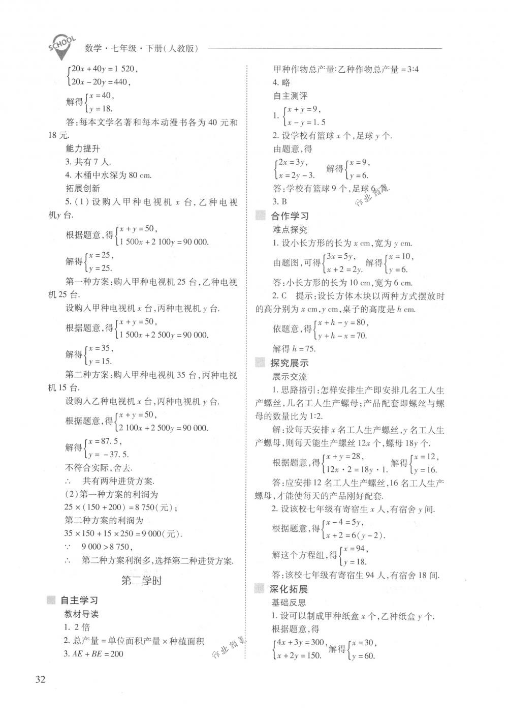 2018年新课程问题解决导学方案七年级数学下册人教版 第32页