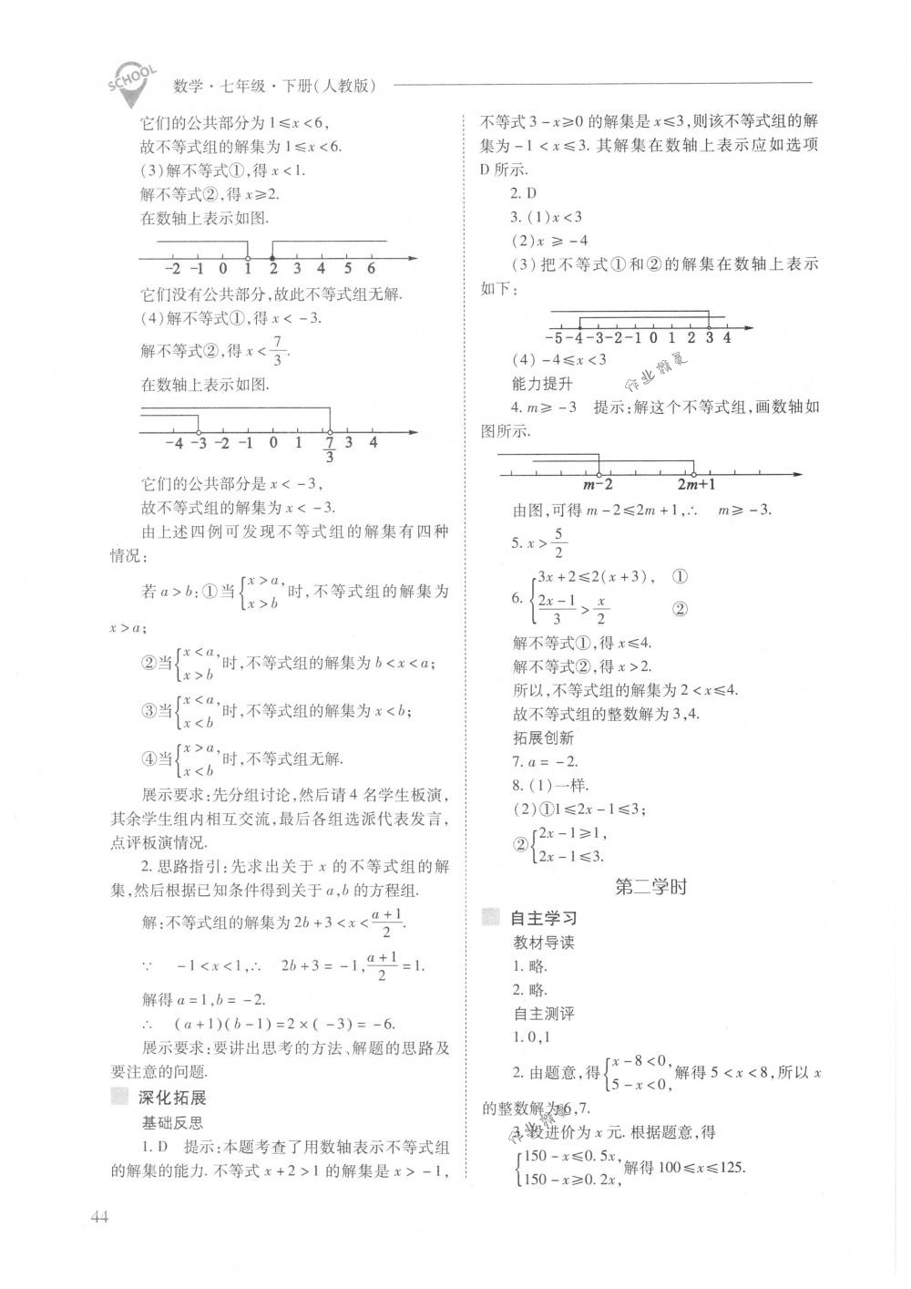 2018年新课程问题解决导学方案七年级数学下册人教版 第44页