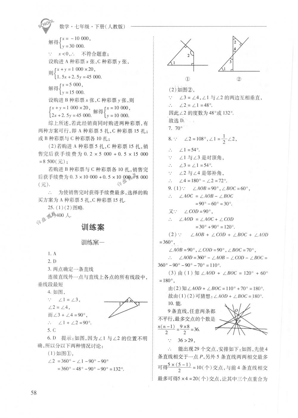 2018年新课程问题解决导学方案七年级数学下册人教版 第58页