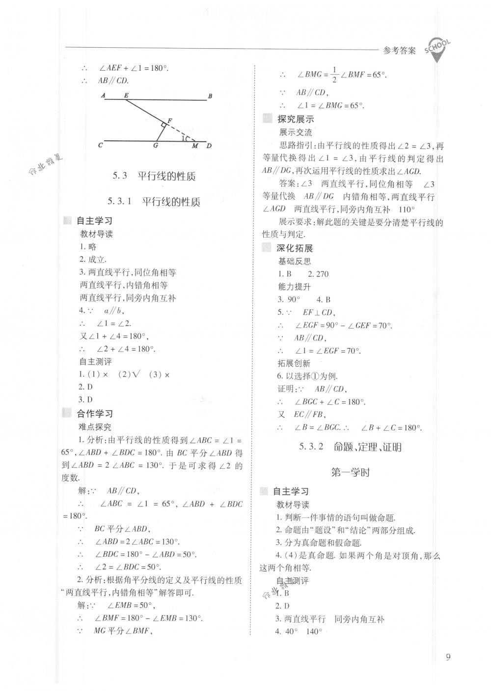 2018年新课程问题解决导学方案七年级数学下册人教版 第9页