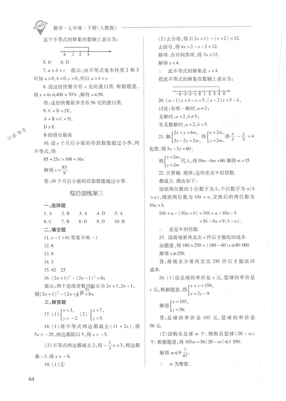 2018年新课程问题解决导学方案七年级数学下册人教版 第64页