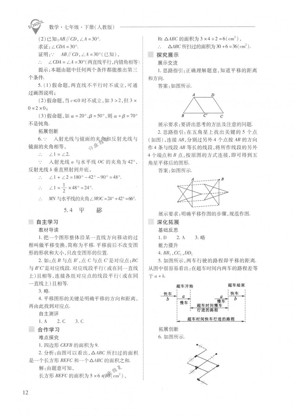 2018年新课程问题解决导学方案七年级数学下册人教版 第12页