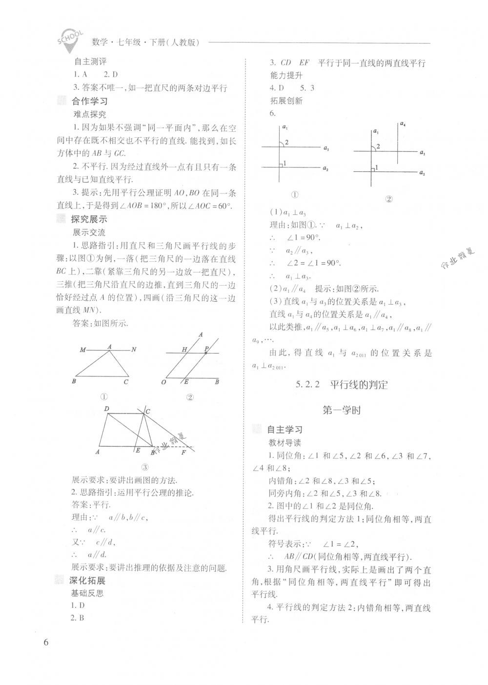 2018年新课程问题解决导学方案七年级数学下册人教版 第6页