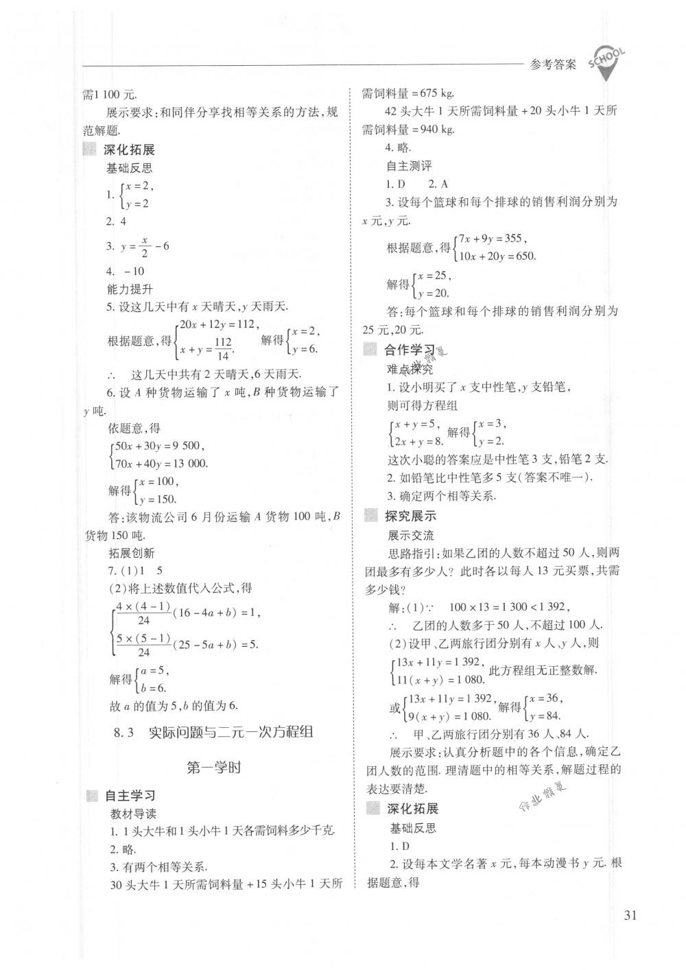 2018年新課程問題解決導(dǎo)學(xué)方案七年級數(shù)學(xué)下冊人教版 第31頁