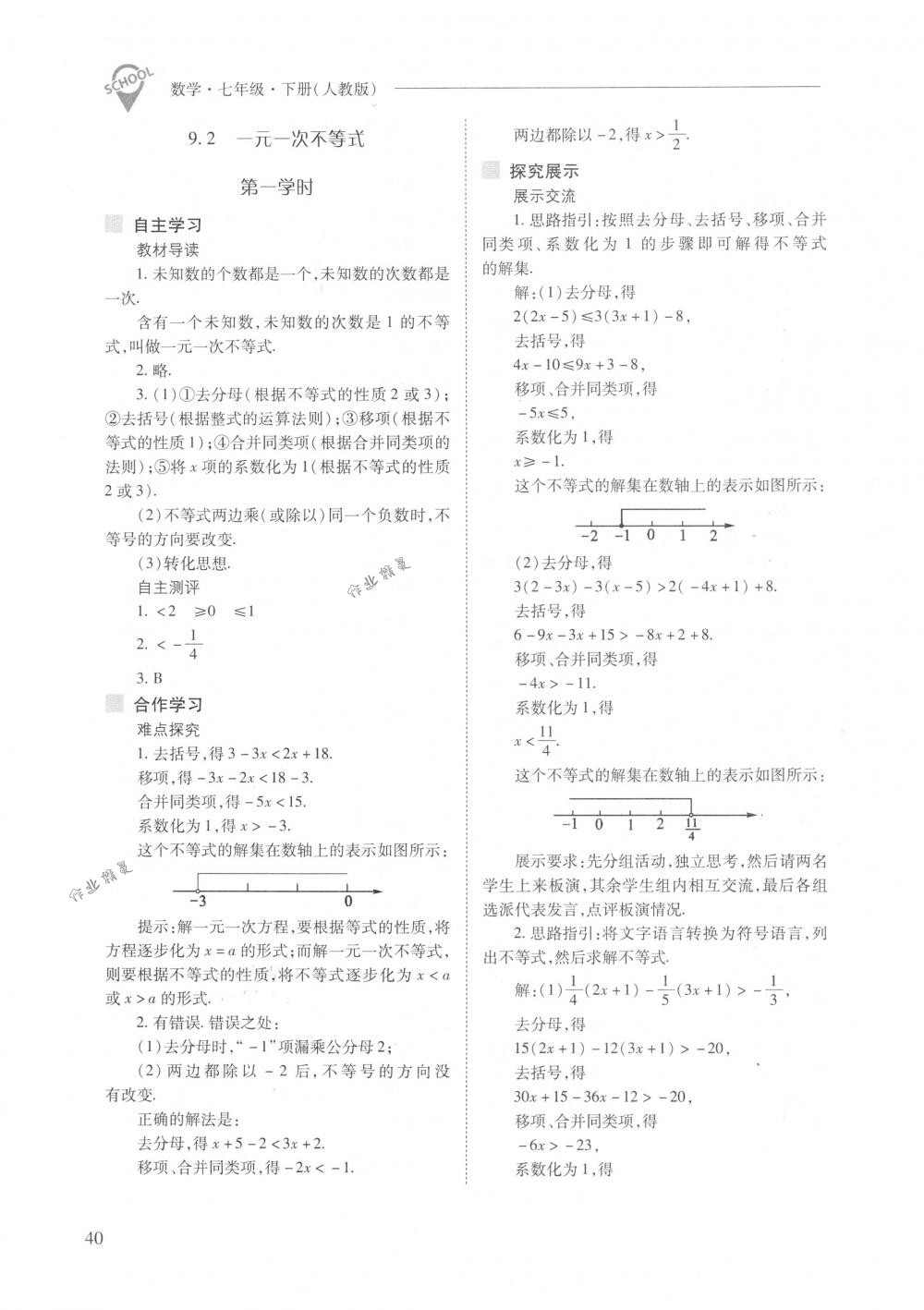 2018年新課程問題解決導學方案七年級數(shù)學下冊人教版 第40頁