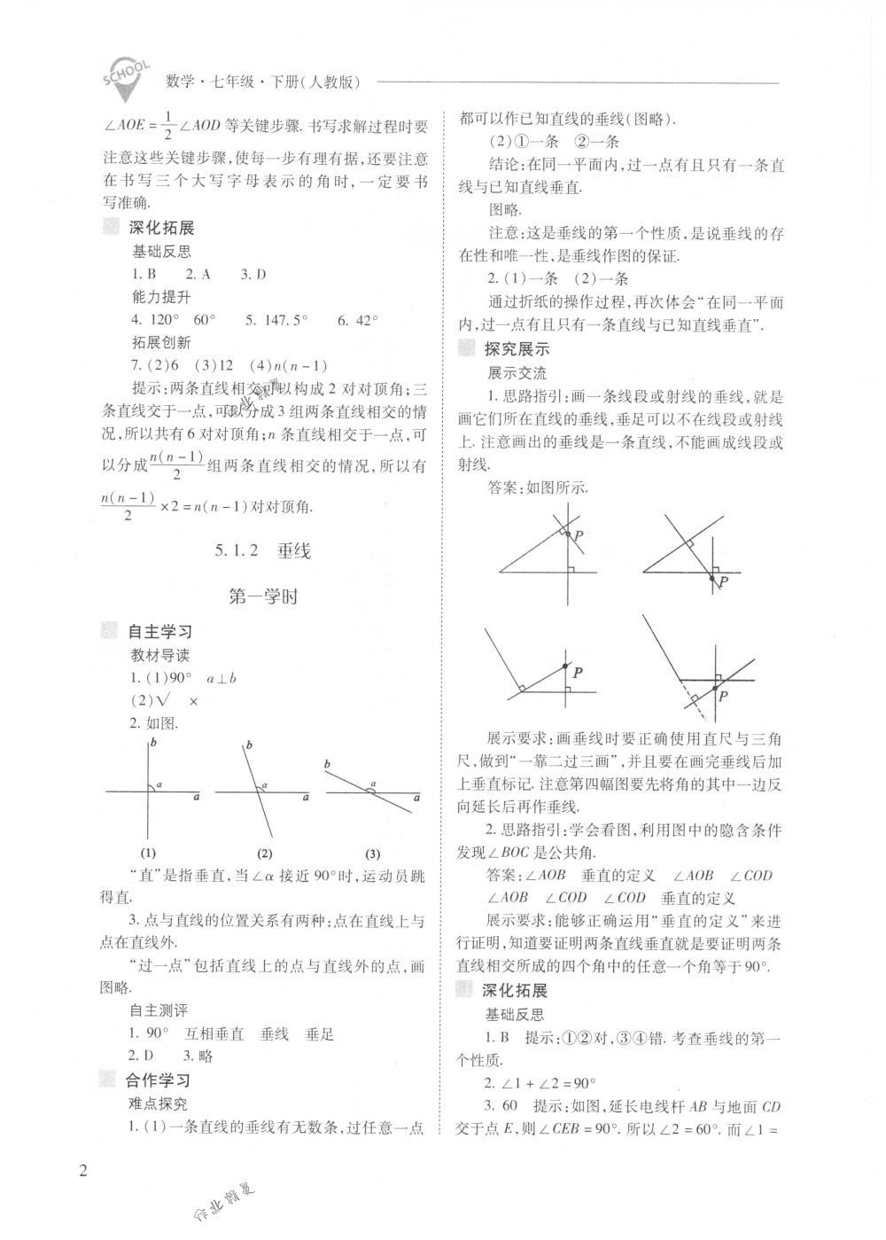 2018年新课程问题解决导学方案七年级数学下册人教版 第2页