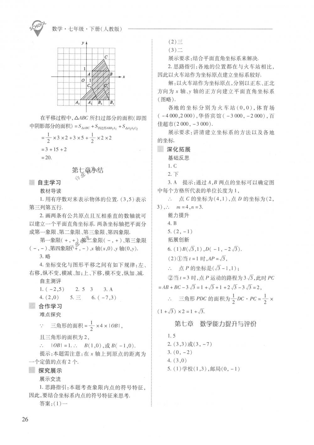 2018年新课程问题解决导学方案七年级数学下册人教版 第26页