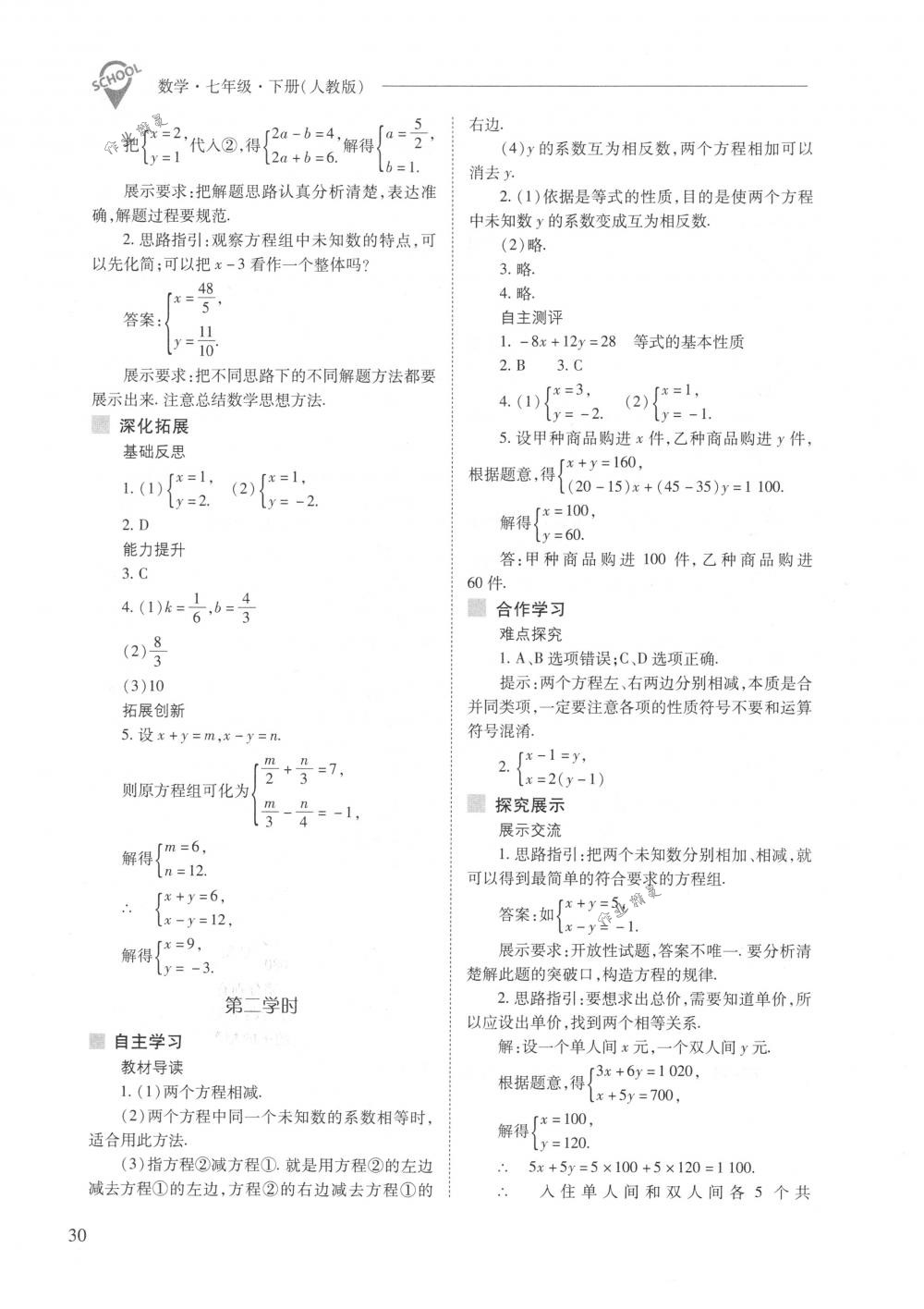 2018年新课程问题解决导学方案七年级数学下册人教版 第30页