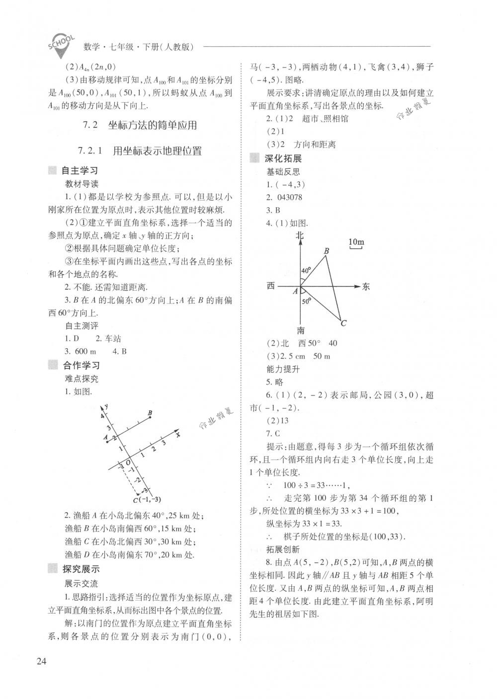 2018年新课程问题解决导学方案七年级数学下册人教版 第24页