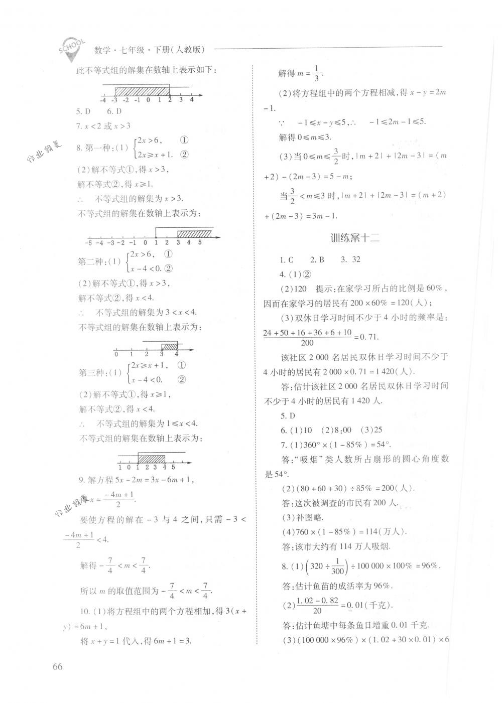 2018年新课程问题解决导学方案七年级数学下册人教版 第66页