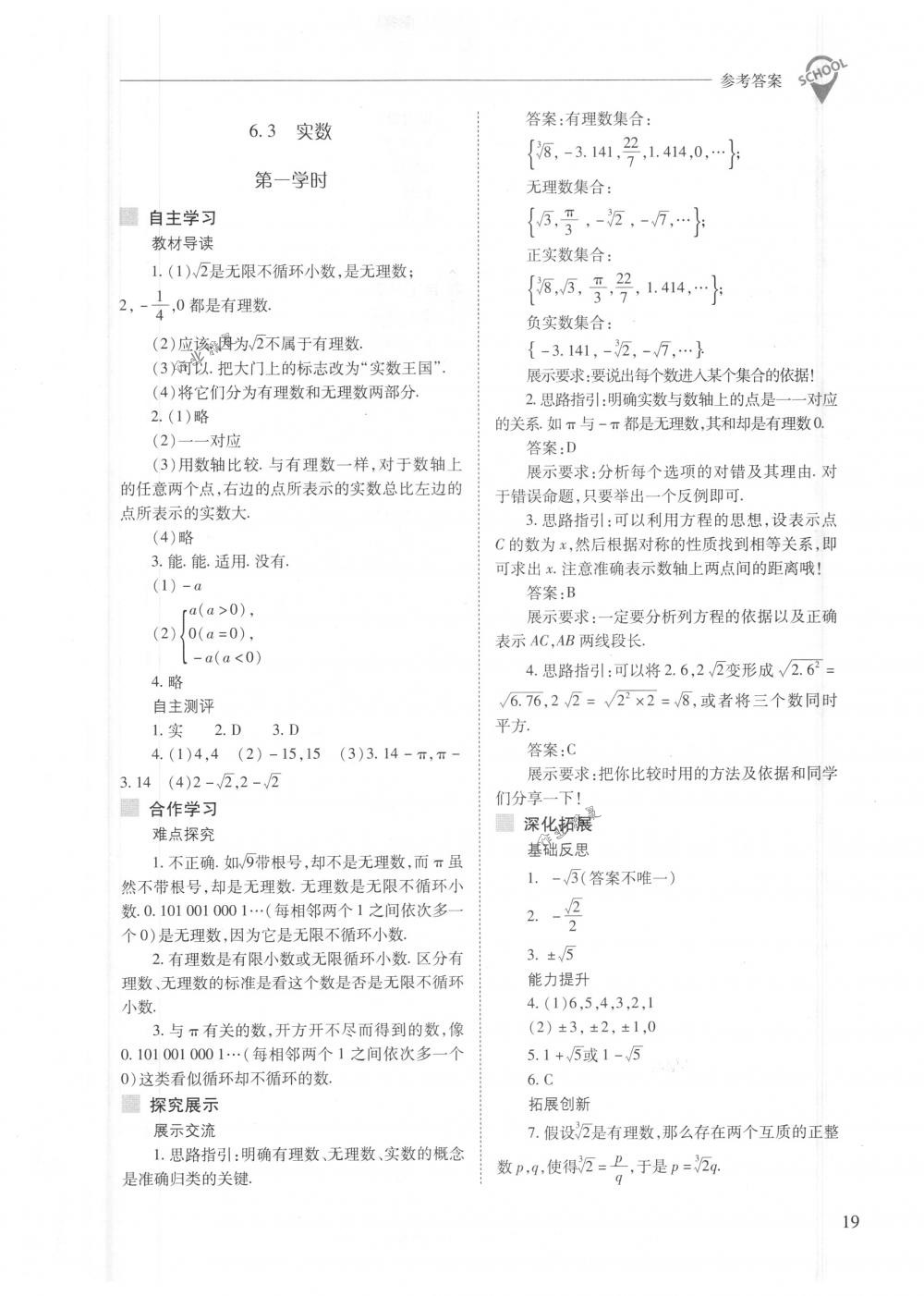 2018年新课程问题解决导学方案七年级数学下册人教版 第19页