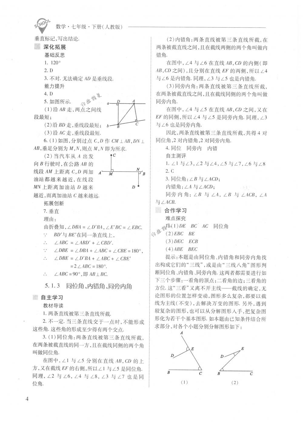 2018年新课程问题解决导学方案七年级数学下册人教版 第4页