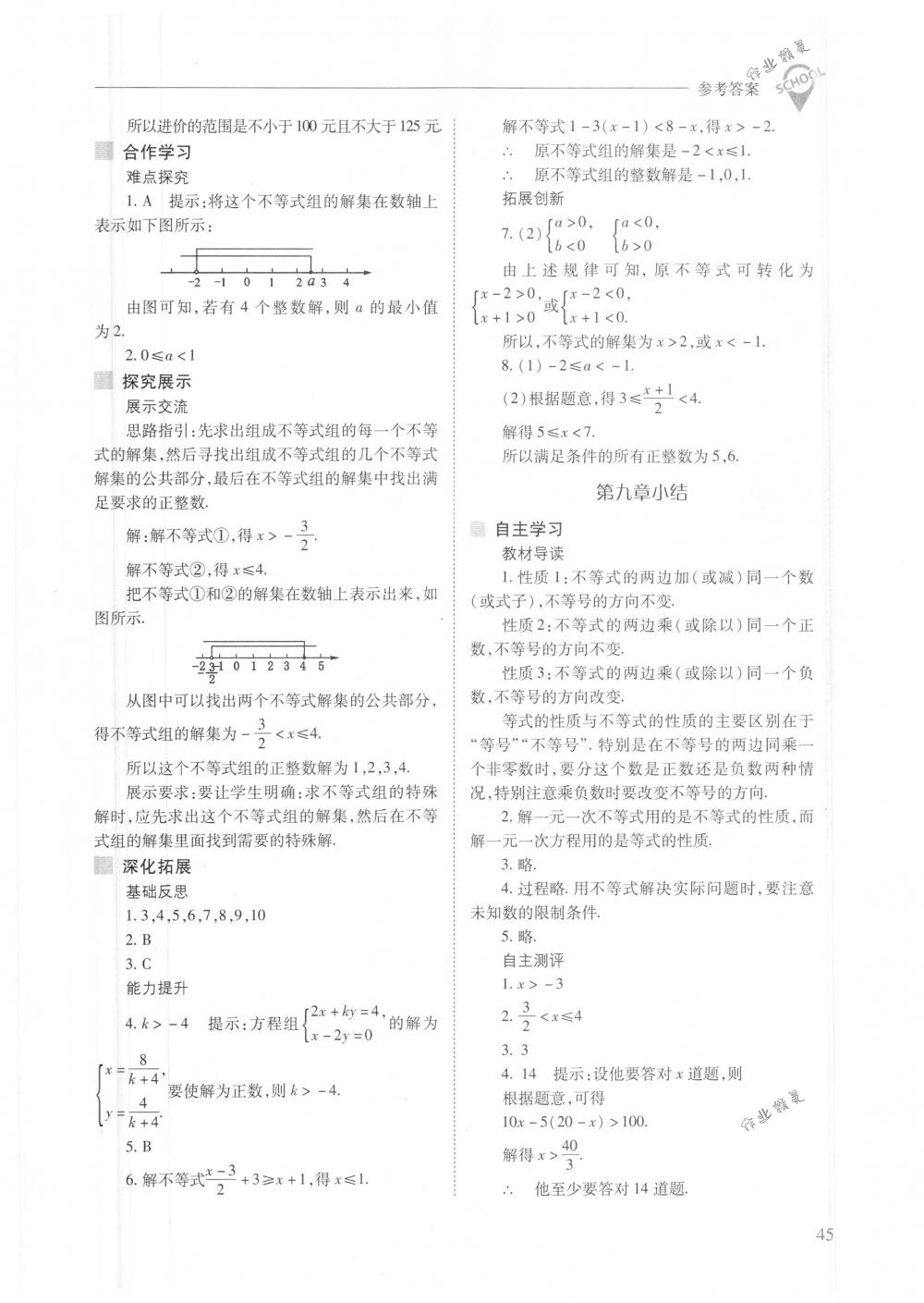 2018年新課程問題解決導(dǎo)學(xué)方案七年級數(shù)學(xué)下冊人教版 第45頁