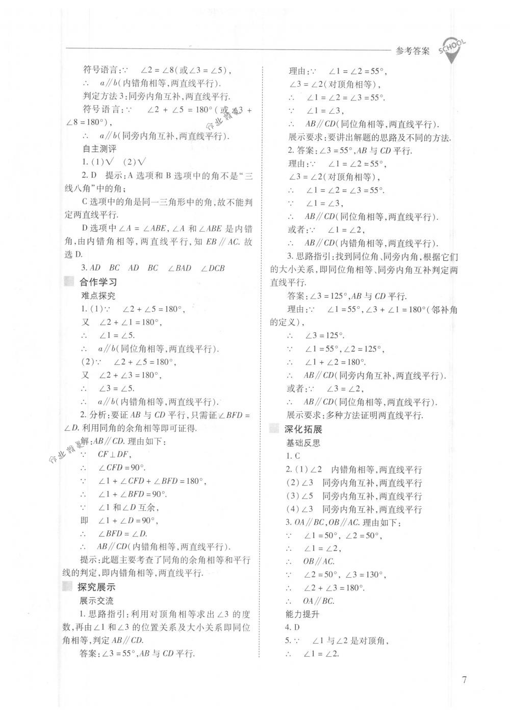 2018年新课程问题解决导学方案七年级数学下册人教版 第7页